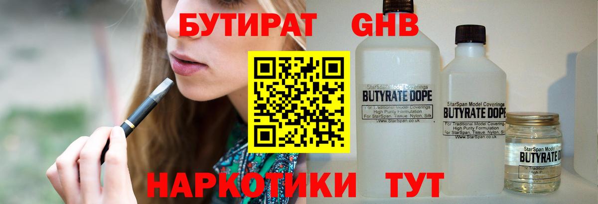 Гулькевичи  Бутират бутандиол  Бутират  Вход с VPN 