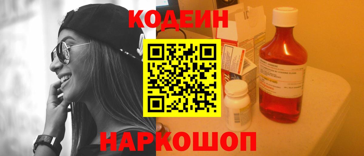 Кодеиновый сироп Lean напиток Lean (лин)  Вход с VPN  Гулькевичи  Codein Purple Drank 